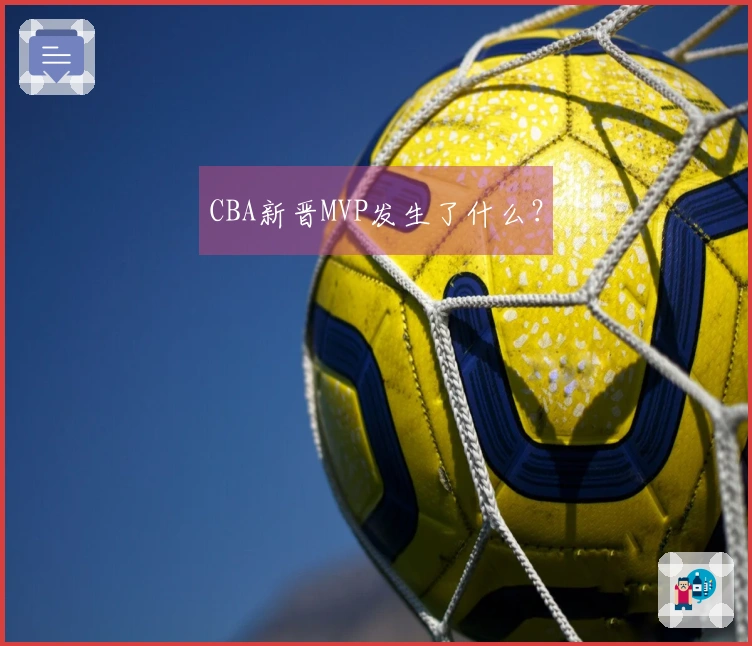 CBA新晋MVP发生了什么?
