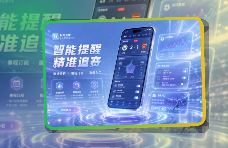 雷速赛事动态随身入口|手机回访更自然
